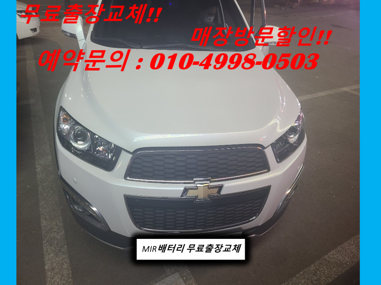 캡티바배터리 주안동밧데리 무료출장교체 인천배터리할인마트