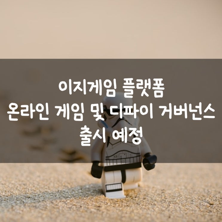 이지게임 플랫폼 온라인 게임 및 디파이 거버넌스 출시 예정