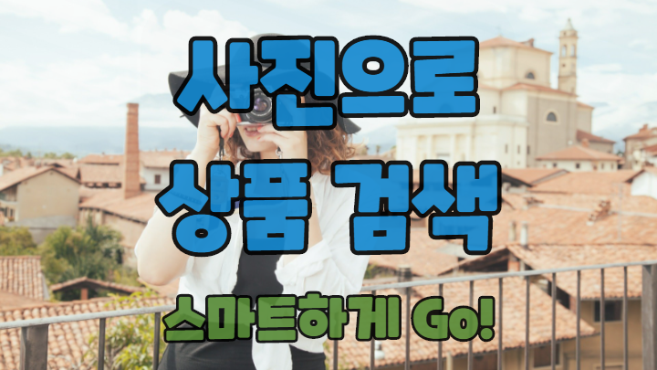  사진으로 상품 검색도 이젠 스마트하게 한다