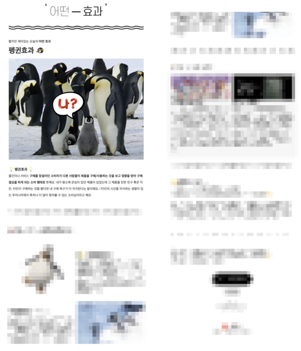  [어떤 - 효과] 펭귄효과 