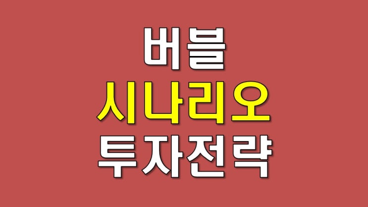  버블 시나리오를 활용한 투자 전략 (2) - 가치와 숫자