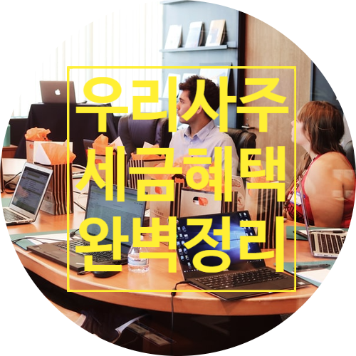  우리사주 세금 혜택 완벽정리