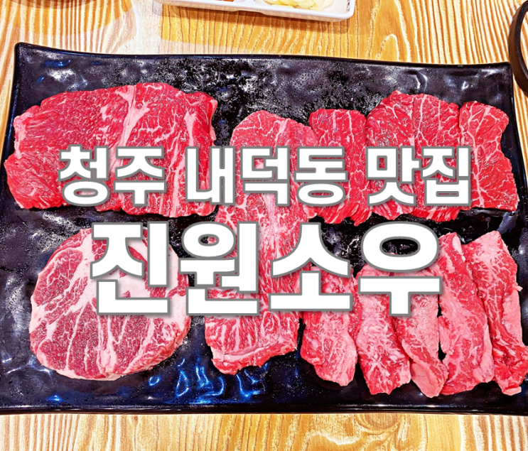  청주 내덕동 맛집 소고기 무한리필 진원소우 이베리코가 무한?