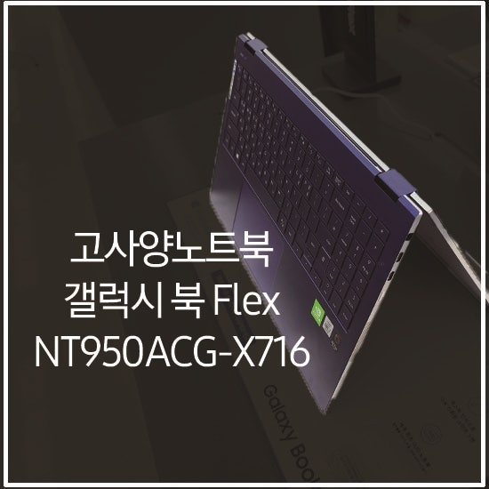 고사양노트북 갤럭시 북 Flex NT950QCG-X716