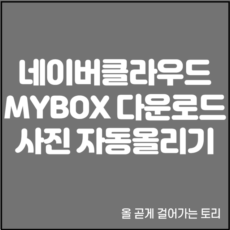  아직도 안써? 네이버 클라우드 PC 탐색기 2.0 MYBOX 다운로드 및 자동올리기 방법