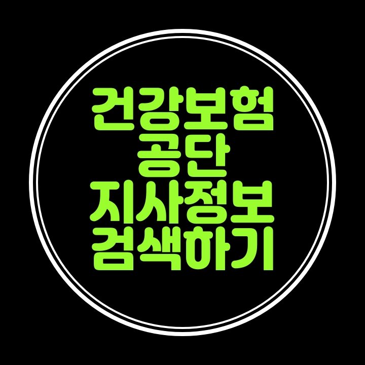  건강보험공단(T:1577-1000)지사 연락처 검색해볼까요?