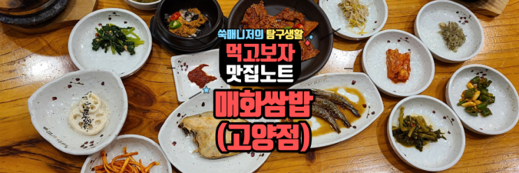  이케아고양 제육맛집 매화쌈밥(무한리필)