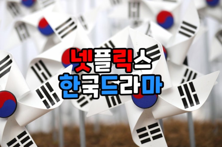  여러번 정주행했던 넷플릭스 한국드라마 추천