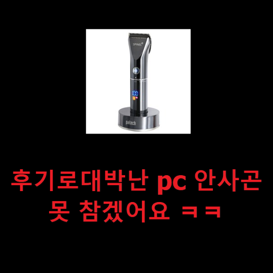  후기로대박난 pc 안사곤 못 참겠어요 ㅋㅋ