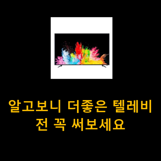 알고보니 더좋은 텔레비전 꼭 써보세요 알고보니 더좋은 텔레비전 꼭 써보세요