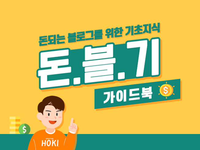  수익형 블로그가 되기 위한 기초를 담은 첫 크몽 전자책 출간했어요!