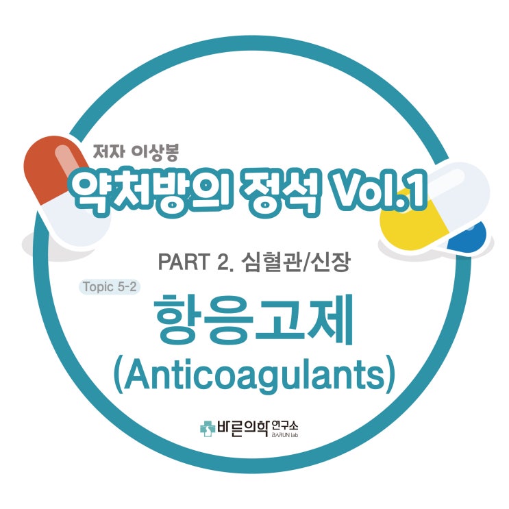 [약처방의 정석] 심혈관-신장:항응고제(Anticoagulants)/응고경로/응고인자