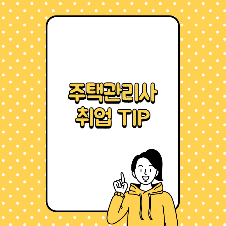  노원주택관리사학원 주택관리사 취업 성공률 높이는 방법