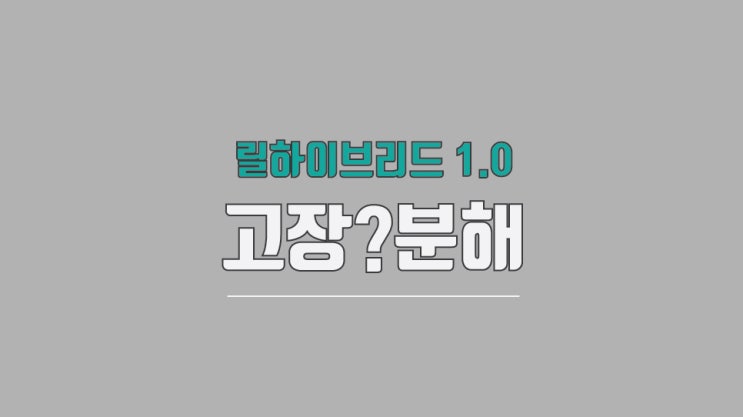  릴하이브리드1.0 고장 그리고 분해 및 청소