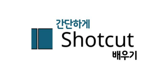 샷컷(shot cut):: 간단하게 샷컷 배우기 00.