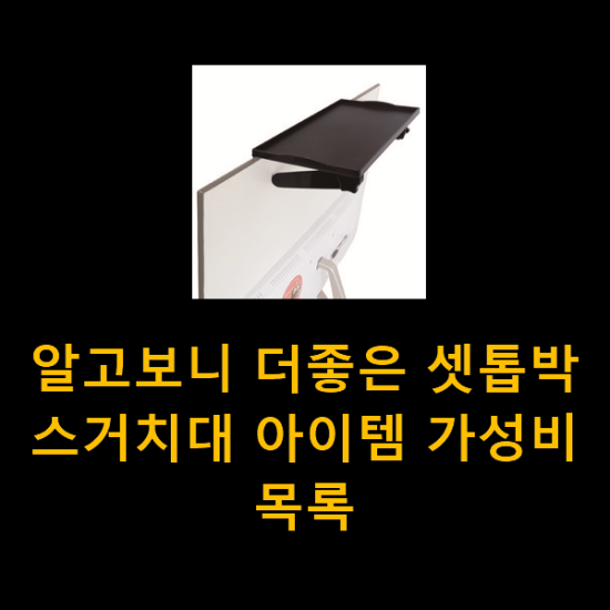 알고보니 더좋은 셋톱박스거치대 아이템 가성비 목록 알고보니 더좋은 셋톱박스거치대 아이템 가성비 목록