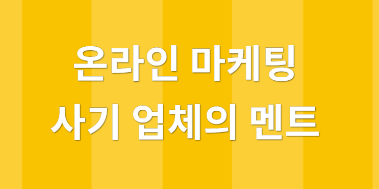  온라인 마케팅 사기 업체 멘트