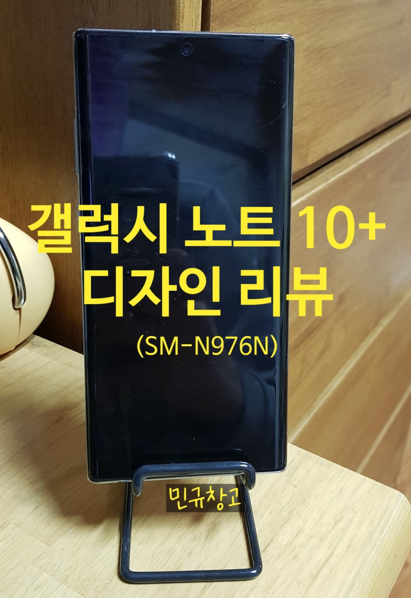 삼성 갤럭시 노트 10+ 5G(SM-N976N) 디자인 리뷰