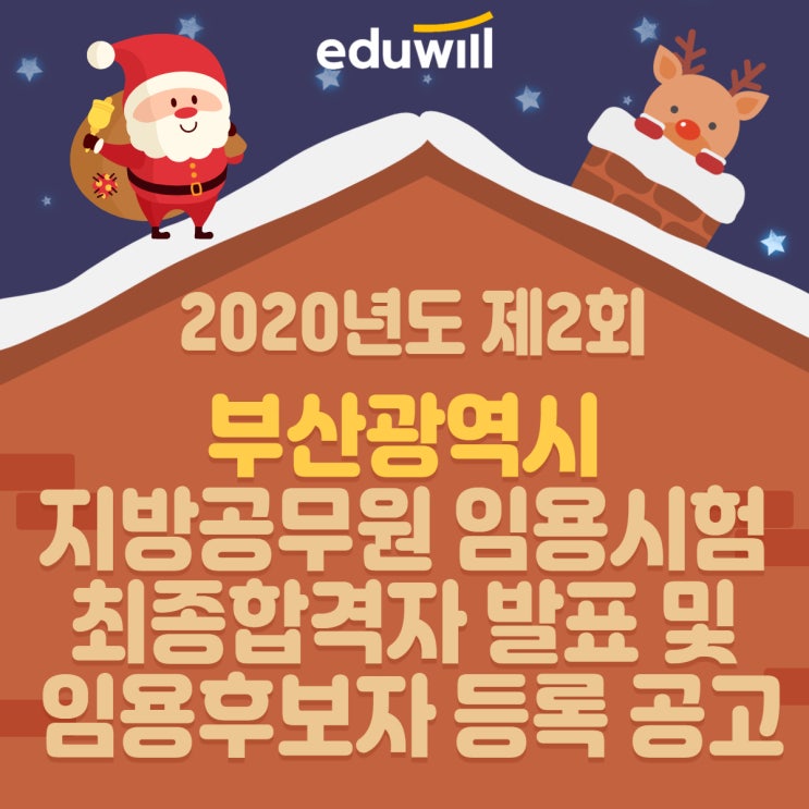  2020년도 제2회 부산광역시 지방공무원 임용시험 최종합격자 발표 및 임용후보자 등록 공고 (중랑구9급공무원학원)