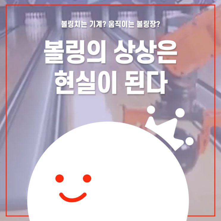  [볼링왕] 볼링 치는 기계? 움직이는 볼링장? 볼링의 상상은 현실이 된다! 볼링과 기술의 만남!