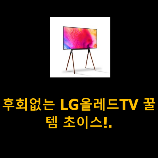 후회없는 LG올레드TV 꿀템 초이스!.