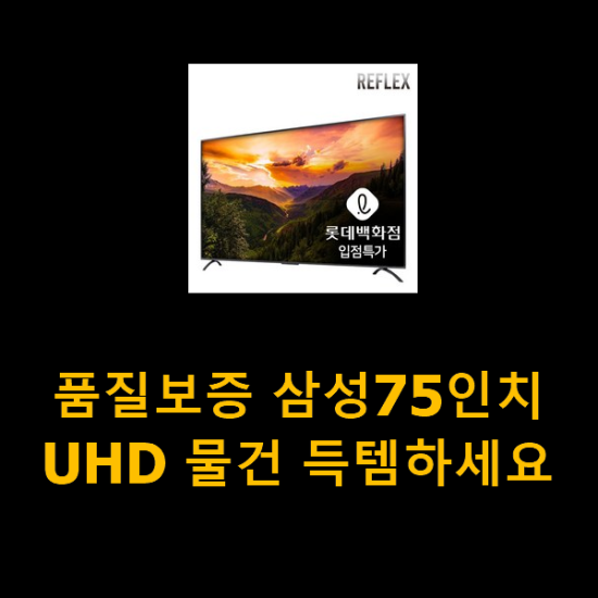 품질보증 삼성75인치UHD 물건 득템하세요