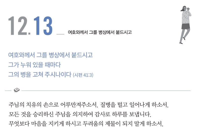 여호와께서 그를 병상에서 붙드시고