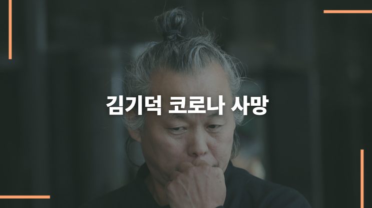 김기덕 라트비아 병원에서 코로나로 사망