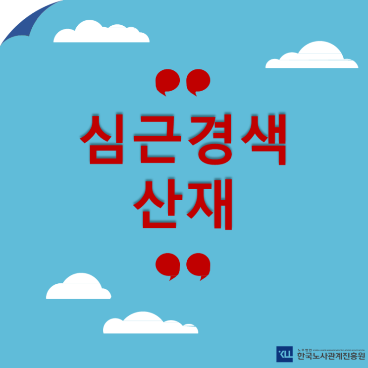  심근경색 산재! 심근경색 사망 시 유족급여  신청방법