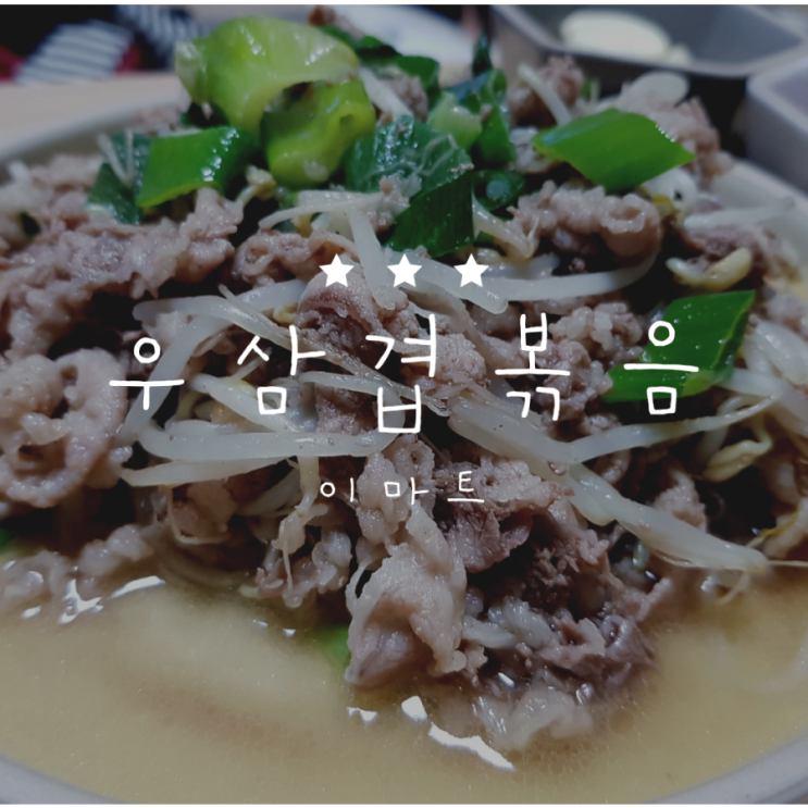  [저녁메뉴] 요리초보도 맛있게 만들수 있는 "우삼겹볶음"