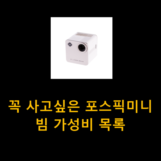 꼭 사고싶은 포스픽미니빔 가성비 목록 꼭 사고싶은 포스픽미니빔 가성비 목록