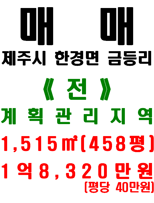  제주 한경면 금등리 타운하우스단지 바로 옆 전원주택 부지 매매(매물번호 514)
