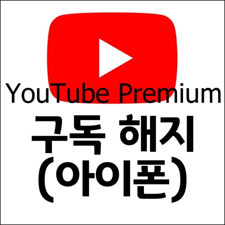  아이폰 유튜브 프리미엄 해지 방법