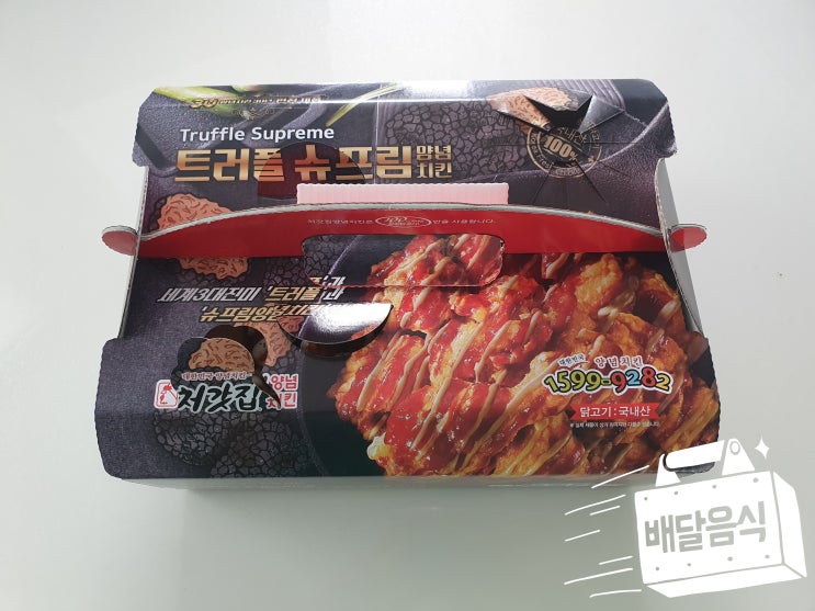  처갓집 슈프림 양념 치킨 순살 홀리 쉣 !!
