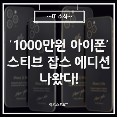  [IT 소식] '1000만원짜리 아이폰12' 스티브 잡스 에디션 나왔다!