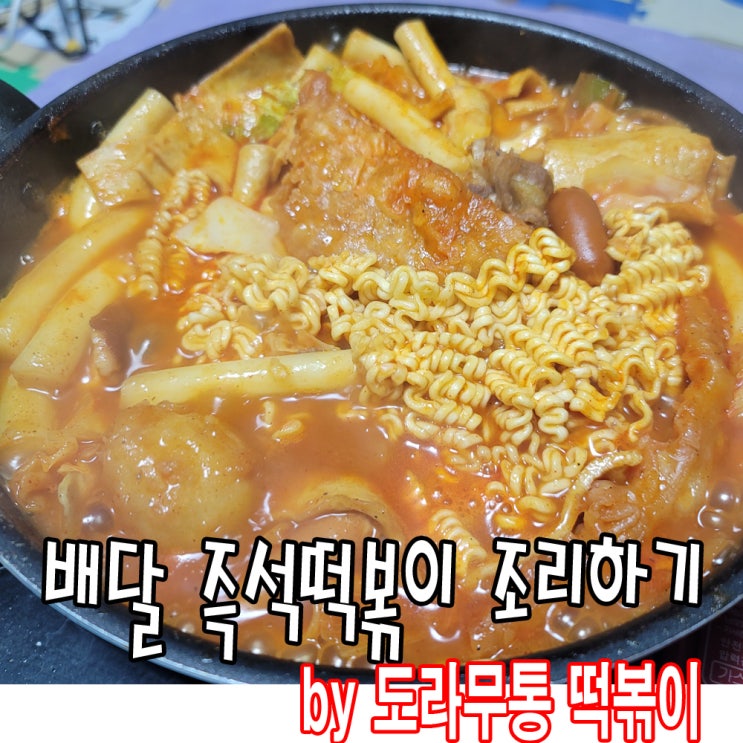  [평일 배달 야식요리] 비조리 즉석 떡볶이로 아내와 회식 ^^ ( 도라무통)