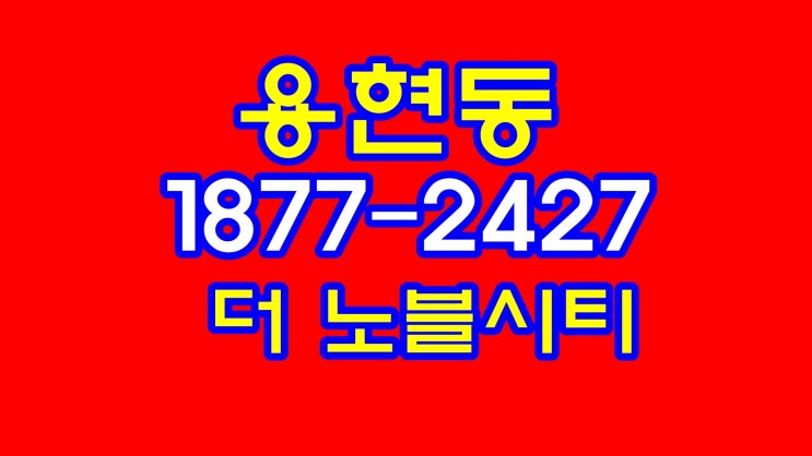  용현동 더 노블시티 용현 주택 홍보관