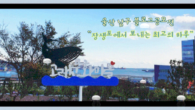 2020 울산 남구 블로그 공모전<장생포에서 보내는 최고의 하루> 2020 울산 남구 블로그 공모전<장생포에서 보내는 최고의 하루>