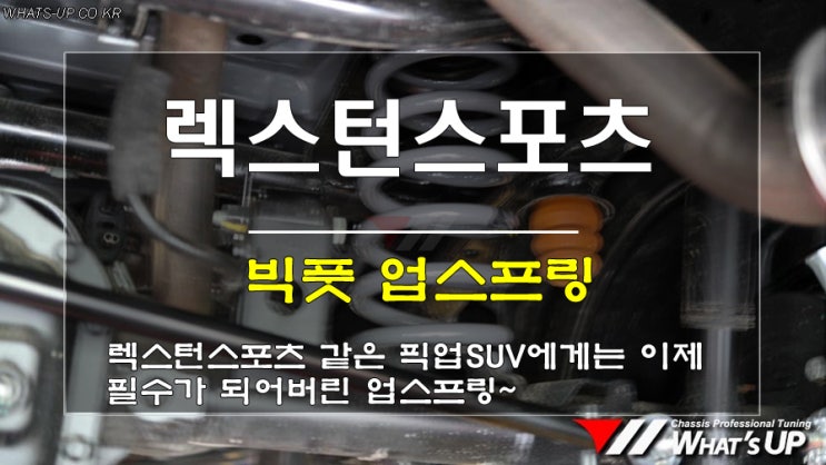  인천튜닝WhatsUP/픽업 SUV 렉스턴스포츠에는 빅풋 업스프링을 필수로 하세요.