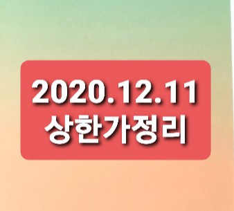 2020.12.11 상한가정리 2020.12.11 상한가정리