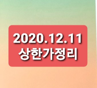 2020.12.11 상한가정리