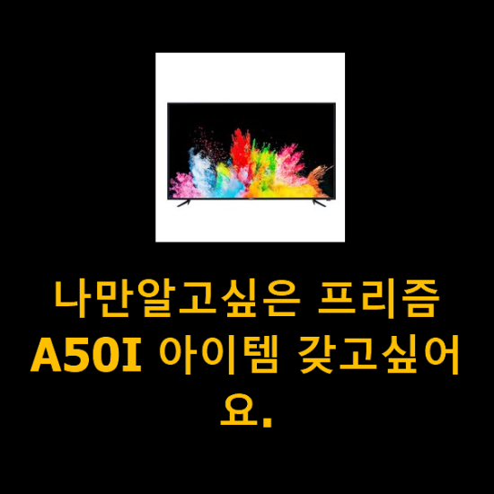 나만알고싶은 프리즘A50I 아이템 갖고싶어요.