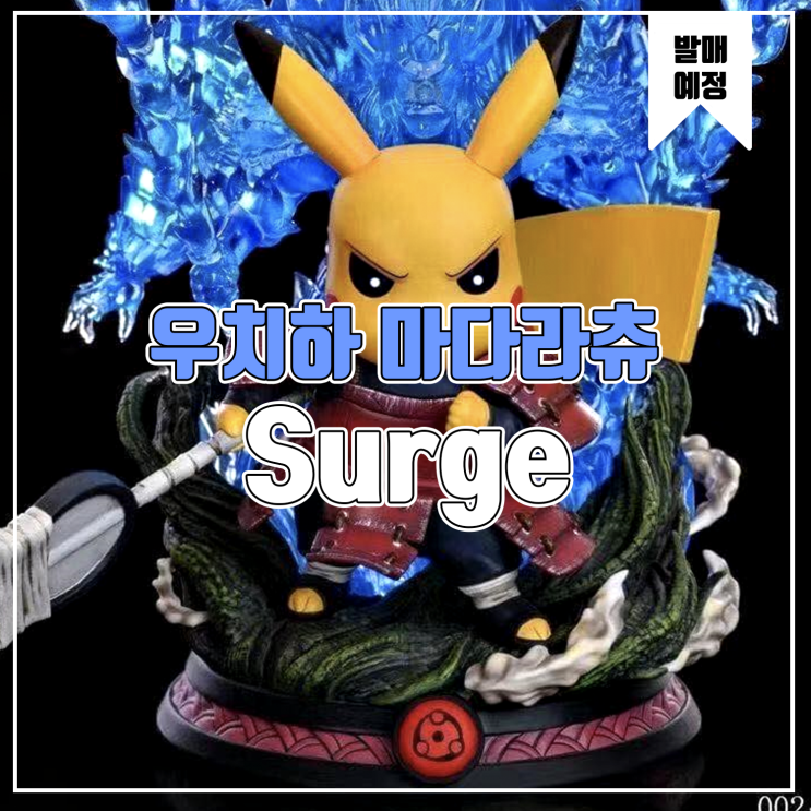  [소식] Surge 피카츄 코스프레 - 우치하 마다라츄 레진피규어
