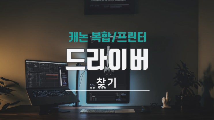  canon 프린터 드라이버 (캐논) 다운로드 찾기