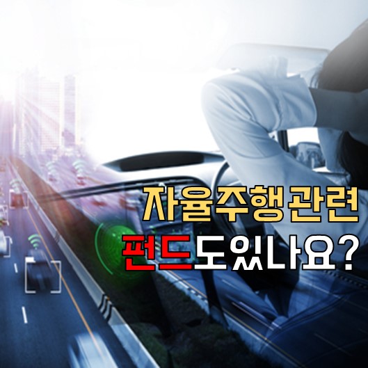  4차 산업 혁명 자율 주행 펀드도 있나요?