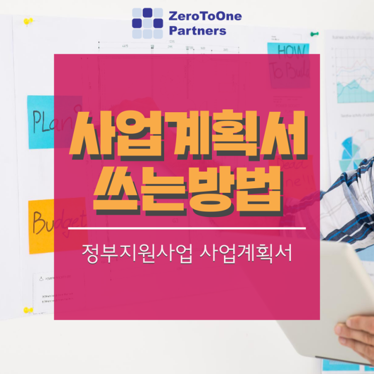  [정책자금 시리즈 7] 사업계획서 작성방법