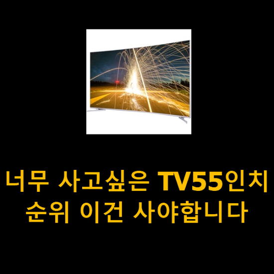 너무 사고싶은 TV55인치 순위 이건 사야합니다