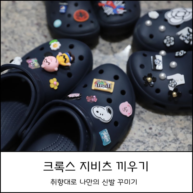  크록스 코스트 클로그 지비츠 끼우기 (feat. 샤넬 지비츠세트)