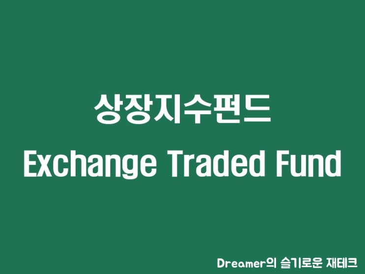  ETF란? 인덱스펀드 ETF(상장지수펀드)