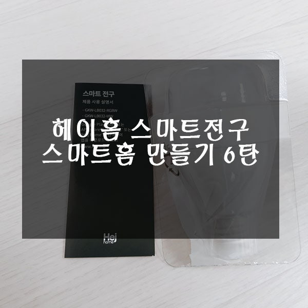  헤이홈 스마트 전구로 스마트 홈 만들기 6탄